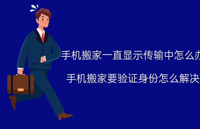 手机搬家一直显示传输中怎么办 手机搬家要验证身份怎么解决？